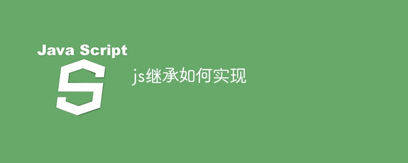 js继承如何实现