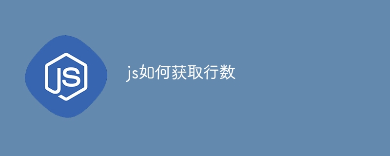js如何获取行数