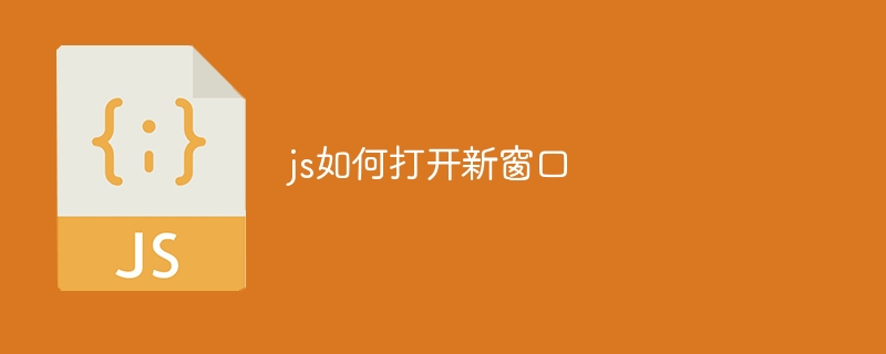 js如何打开新窗口
