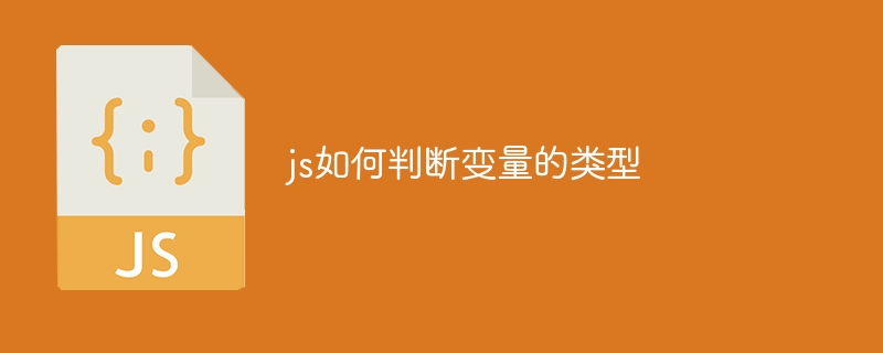 js如何判断变量的类型