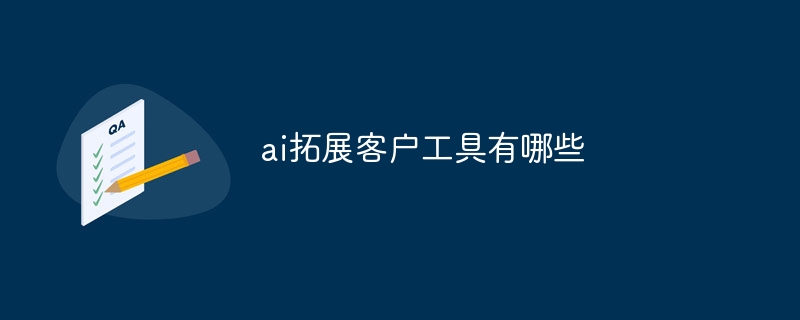 ai拓展客户工具有哪些