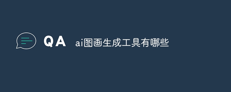 ai图画生成工具有哪些
