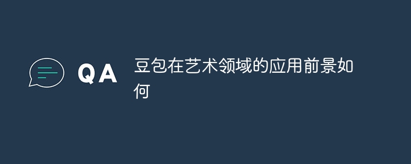 豆包在艺术领域的应用前景如何