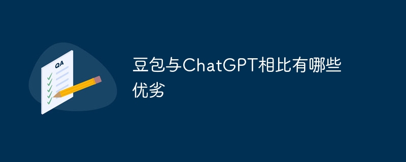 豆包与ChatGPT相比有哪些优劣
