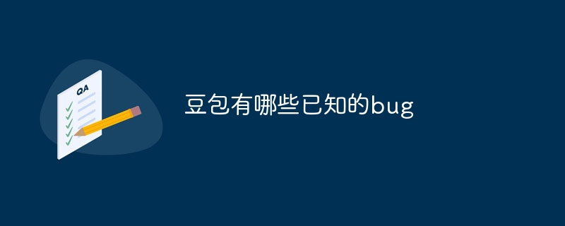豆包有哪些已知的bug