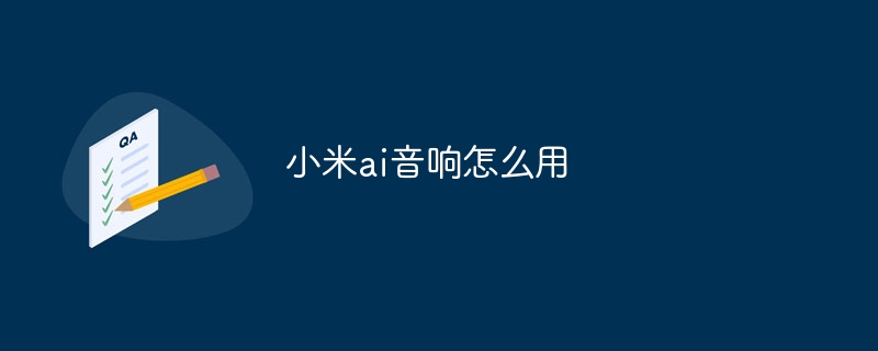 小米ai音响怎么用