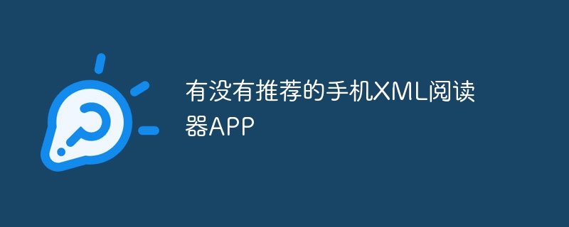 有没有推荐的手机XML阅读器APP