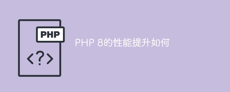 PHP 8的性能提升如何