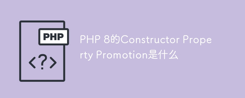 PHP 8的Constructor Property Promotion是什么