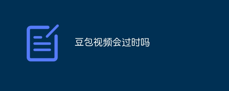 豆包视频会过时吗