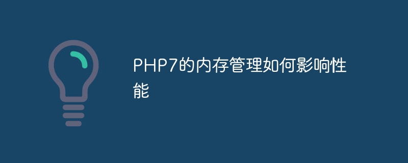 PHP7的内存管理如何影响性能