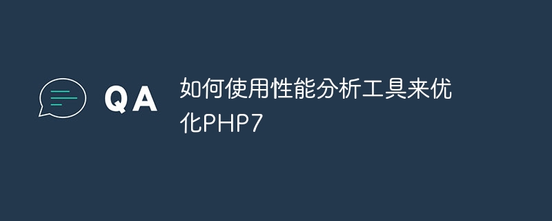 如何使用性能分析工具来优化PHP7
