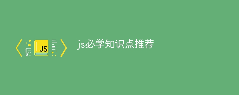 js必学知识点推荐