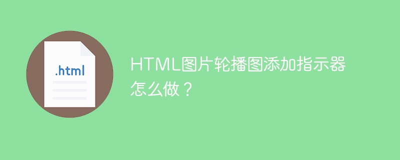 HTML图片轮播图添加指示器怎么做？