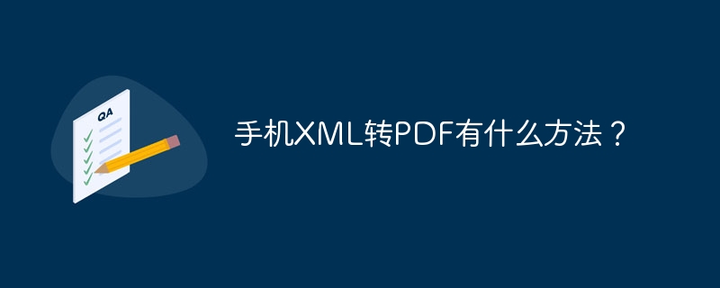 手机XML转PDF有什么方法？