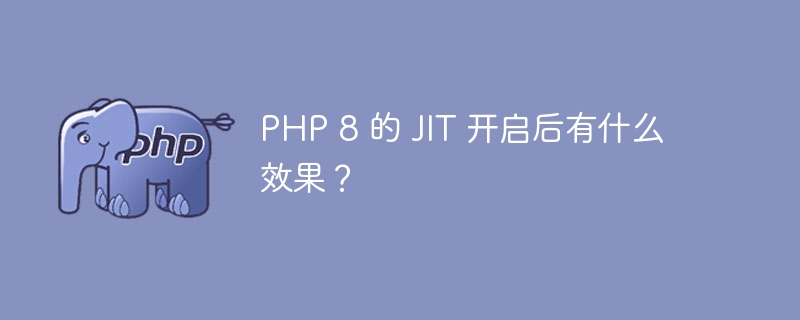 PHP 8 的 JIT 开启后有什么效果？