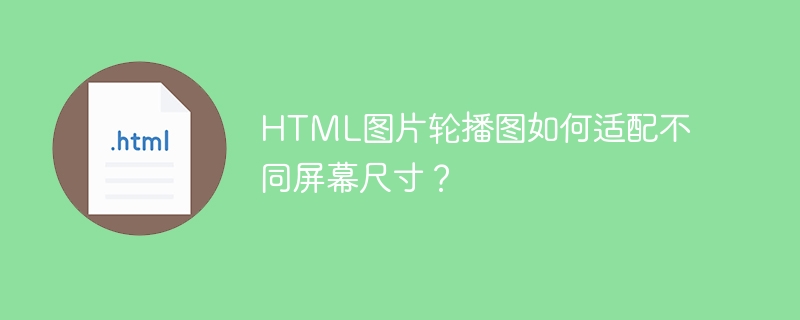 HTML图片轮播图如何适配不同屏幕尺寸？