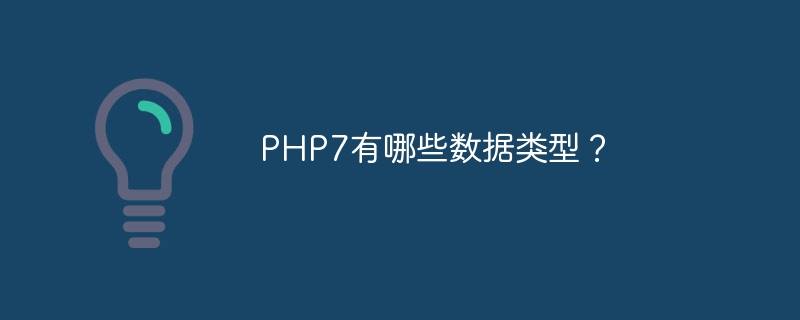 PHP7有哪些数据类型？