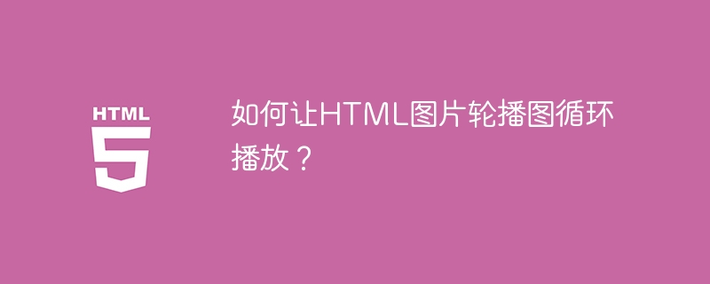如何让HTML图片轮播图循环播放？
