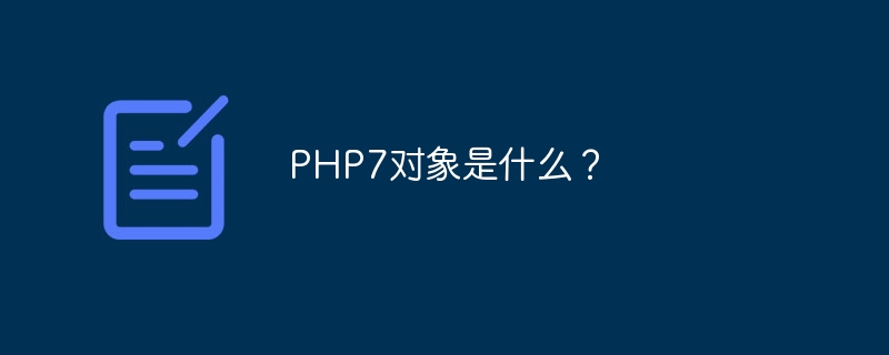 PHP7对象是什么？