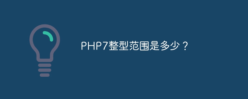 PHP7整型范围是多少？