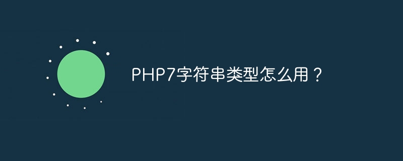 PHP7字符串类型怎么用？
