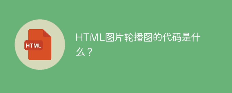 HTML图片轮播图的代码是什么？