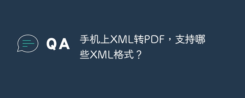 手机上XML转PDF，支持哪些XML格式？