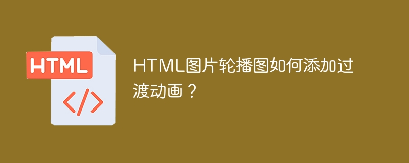 HTML图片轮播图如何添加过渡动画？