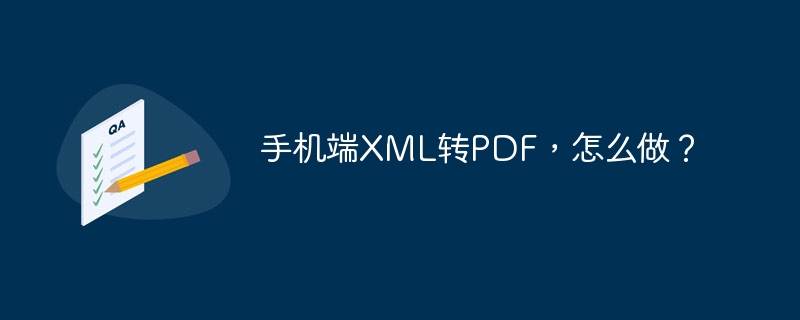 手机端XML转PDF，怎么做？
