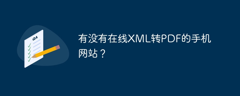 有没有在线XML转PDF的手机网站？