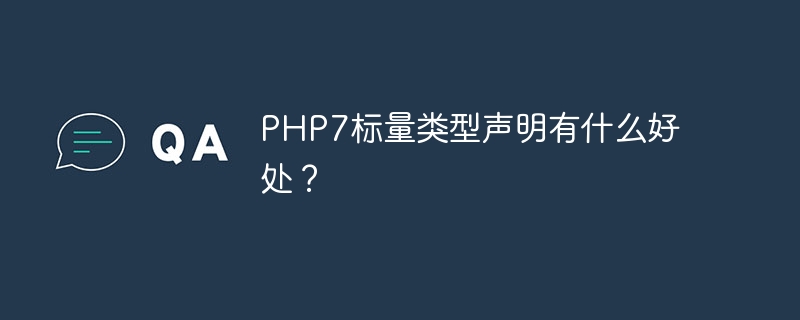 PHP7标量类型声明有什么好处？