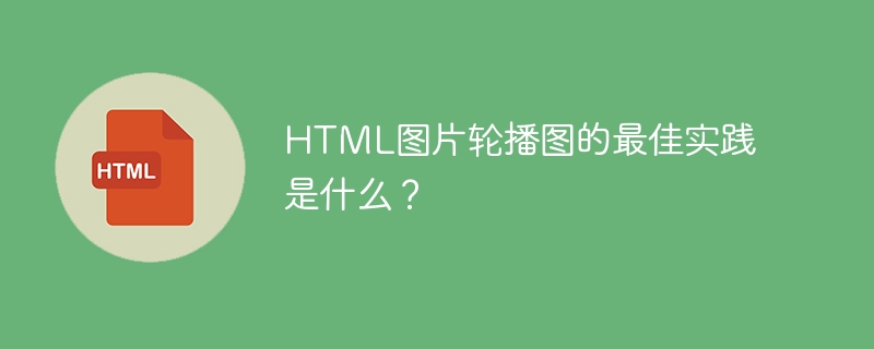 HTML图片轮播图的最佳实践是什么？