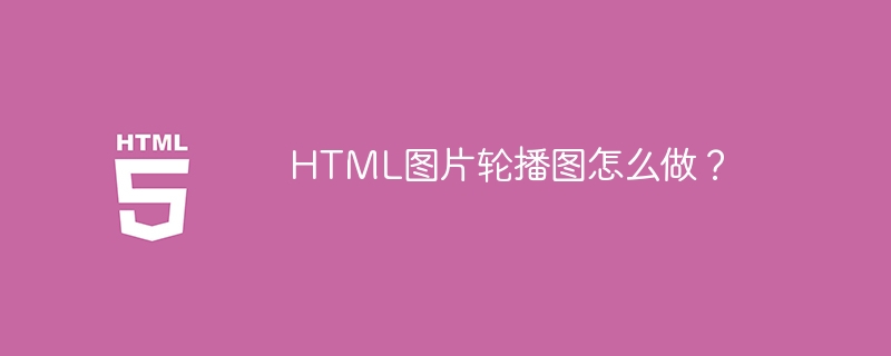 HTML图片轮播图怎么做？