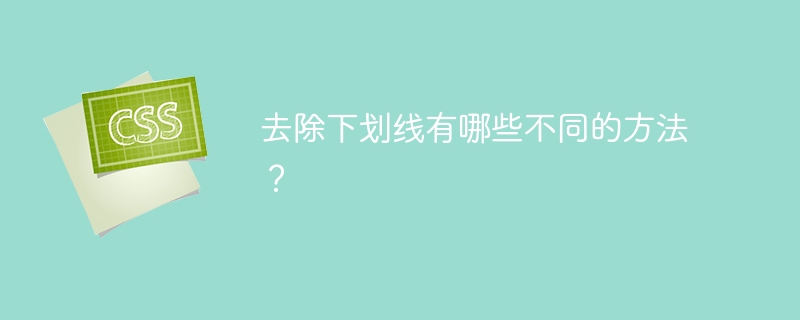 去除下划线有哪些不同的方法？