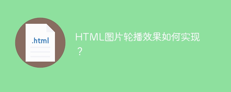 HTML图片轮播效果如何实现？