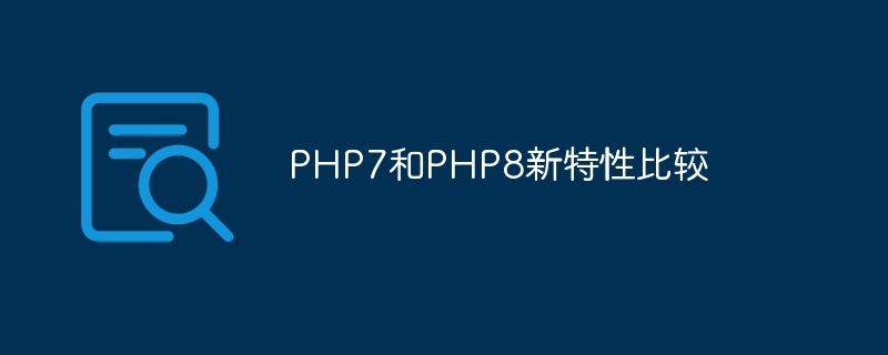 PHP7和PHP8新特性比较