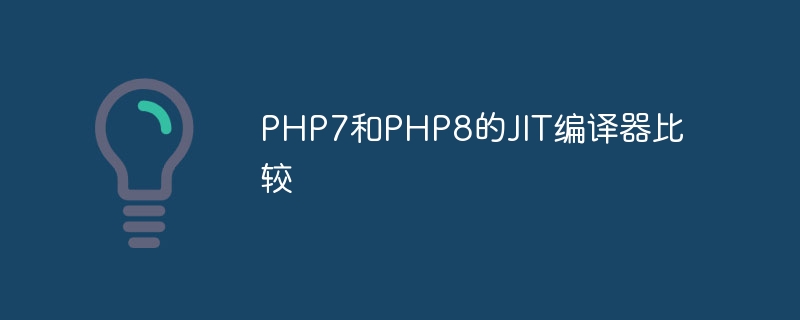 PHP7和PHP8的JIT编译器比较
