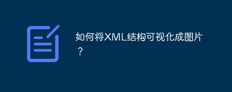 如何将XML结构可视化成图片？