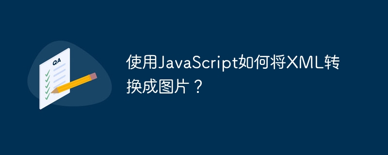 使用JavaScript如何将XML转换成图片？