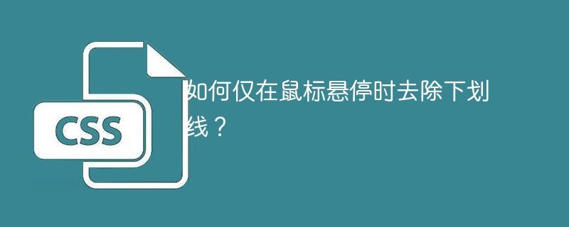 如何仅在鼠标悬停时去除下划线？