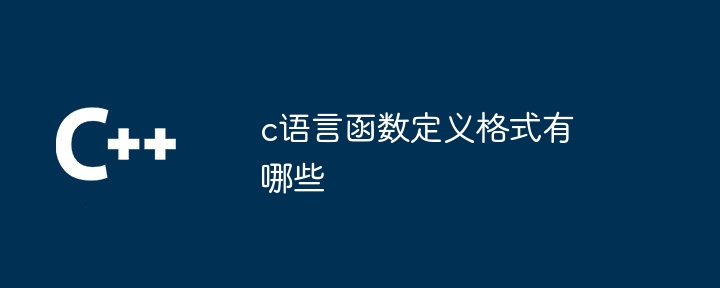c语言函数定义格式有哪些
