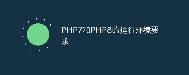 PHP7和PHP8的运行环境要求