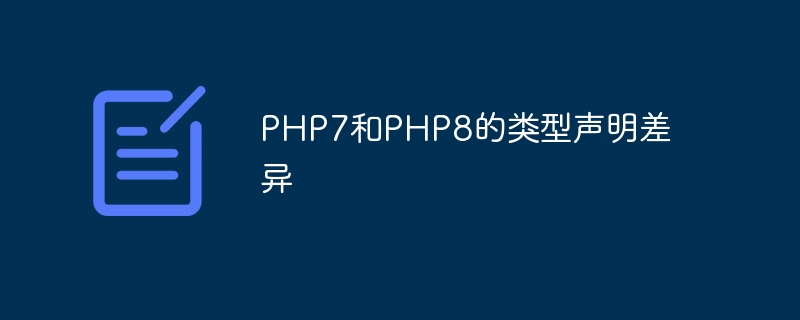 PHP7和PHP8的类型声明差异
