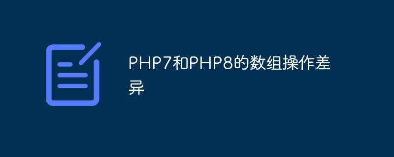 PHP7和PHP8的数组操作差异