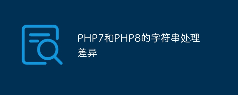 PHP7和PHP8的字符串处理差异