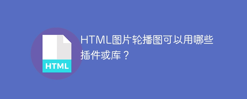 HTML图片轮播图可以用哪些插件或库？