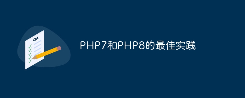 PHP7和PHP8的最佳实践