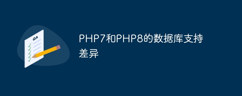 PHP7和PHP8的数据库支持差异