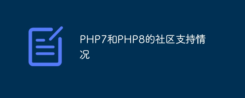 PHP7和PHP8的社区支持情况
